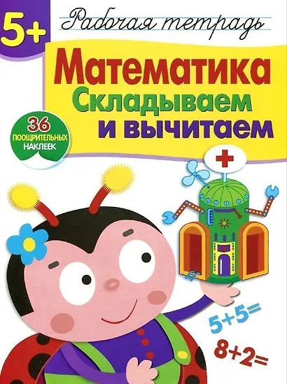Рабочая тетрадь с наклейками 5+. Математика. Складываем и вычитаем - фото 1