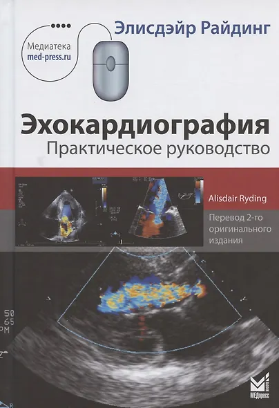 Эхокардиография. Практическое руководство - фото 1