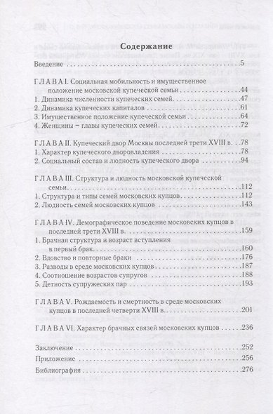 Купеческая семья Москвы последней трети XVIII века. Социально-демографическое исследование - фото 2