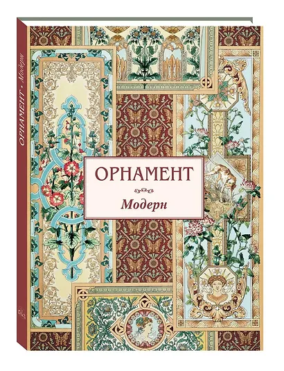Орнамент Модерн - фото 1