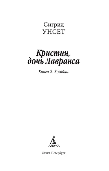 Кристин, дочь Лавранса. Книга 2. Хозяйка - фото 4