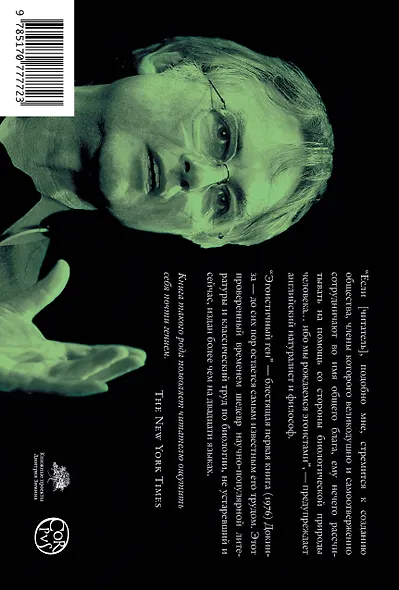 Эгоистичный ген - фото 2