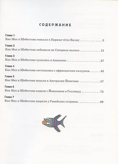 Мах и Шебестова путешествуют - фото 2