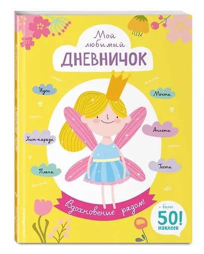 Мой любимый дневничок (с наклейками). Вдохновение рядом! - фото 3