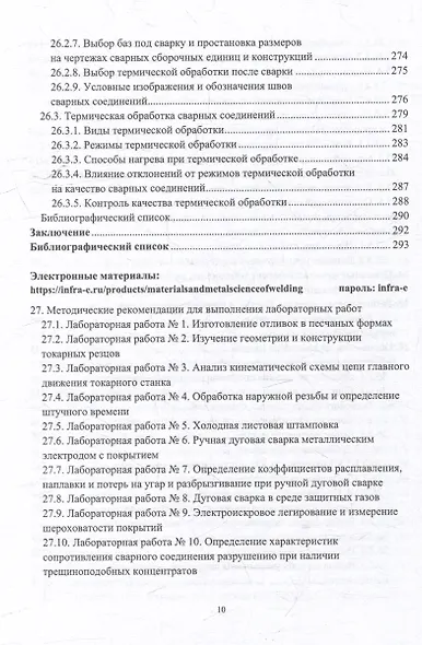 Материаловедение и металловедение сварки: учебник - фото 10