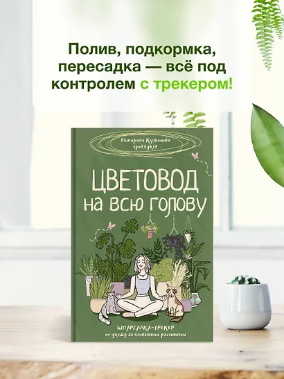 Цветовод на всю голову. Шпаргалка-трекер по уходу за комнатными растениями - фото 4