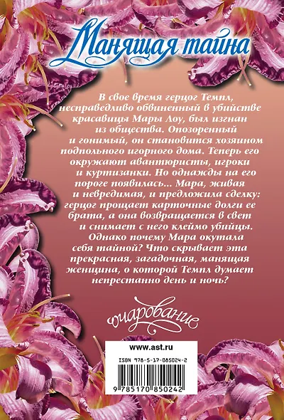Манящая тайна: роман - фото 2