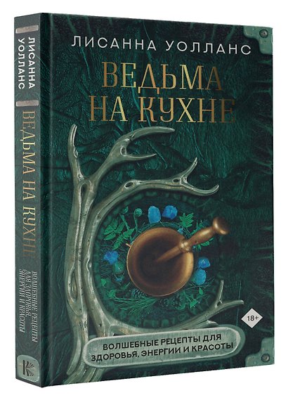 Ведьма на кухне. Волшебные рецепты для здоровья, энергии и красоты - фото 3