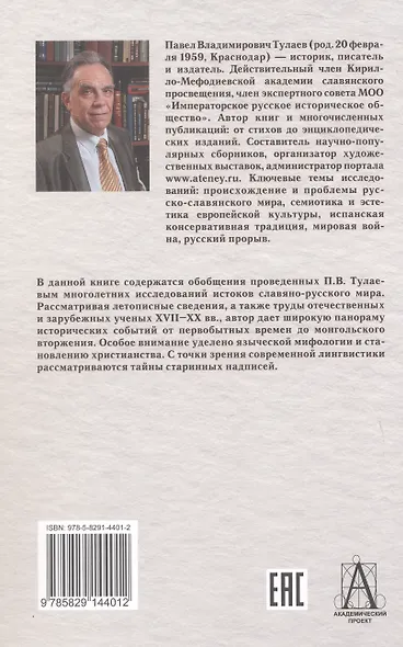 Начало Руси. Славяне и их соседи в древности - фото 2