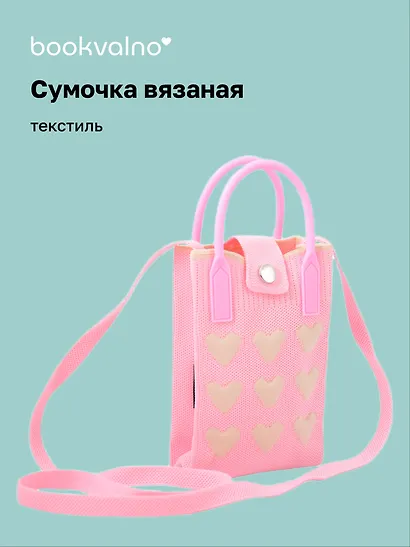 Сумочка вязаная с застежкой Сердечки (розовая) (12х18х6) (текстиль) - фото 1
