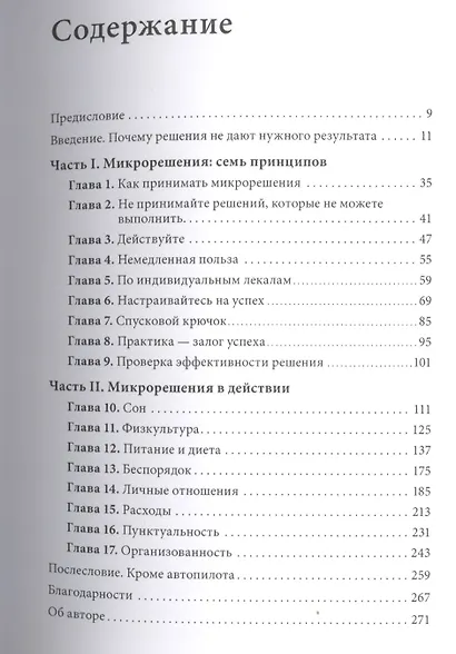 Микрорешения. Проверенный путь к достижению больших целей - фото 3