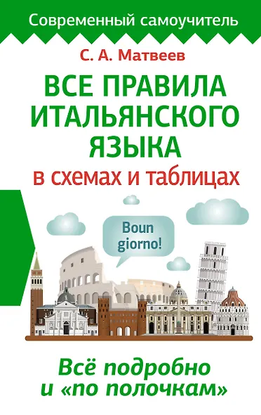 Все правила итальянского языка в схемах и таблицах - фото 1