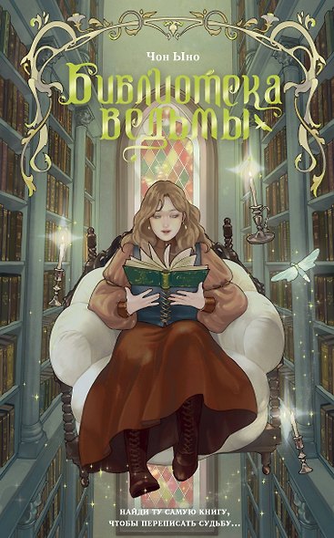 Библиотека ведьмы - фото 1