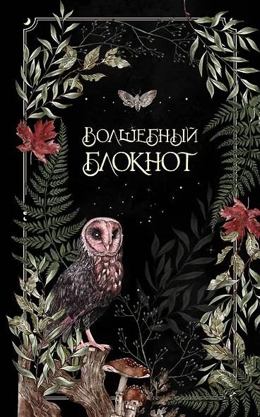 Книга для записей А5 48л лин. "Волшебный блокнот. Bruk.herbs (черный)" - фото 1