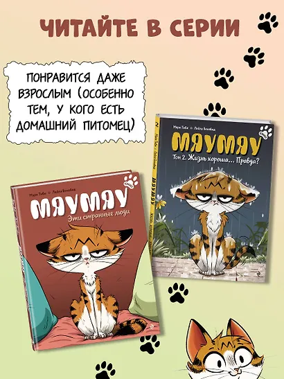 Мяумяу. Эти странные люди - фото 8