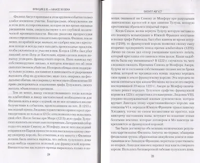 Франция в XI - начале XIII века. Общество. Власть. Культура - фото 6