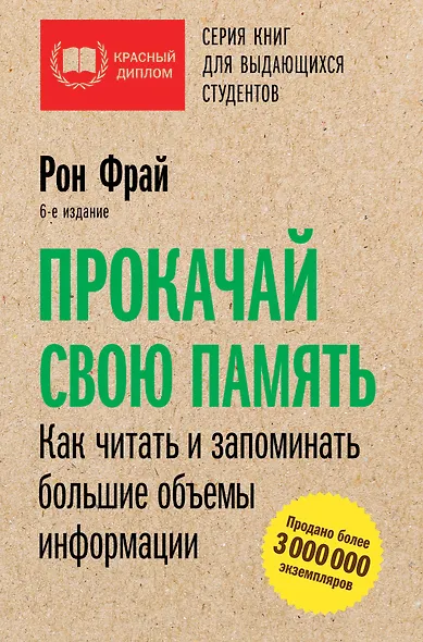 Прокачай свою память. Как читать и запоминать большие объемы информации. 6-е издание - фото 1