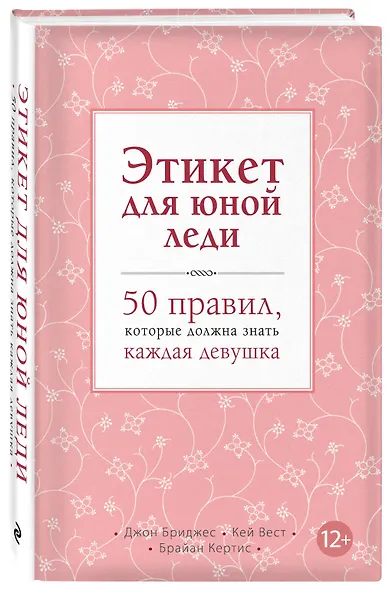 Этикет для юной леди. 50 правил, которые должна знать каждая девушка - фото 3