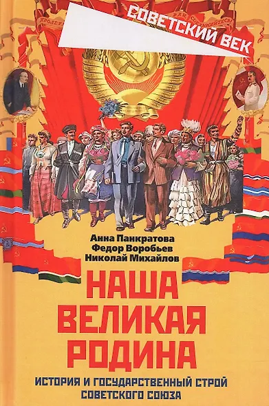 Наша великая Родина. История и государственный строй Советского Союза - фото 1
