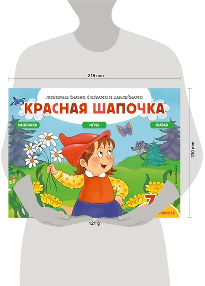 Красная шапочка (+70 наклеек). Сказки, раскраски и игры - фото 4