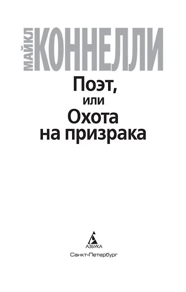 Поэт, или Охота на призрака - фото 5