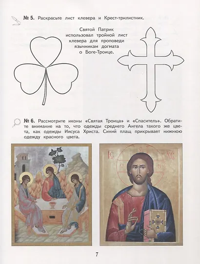 Богослужение и устройство православного храма. Рабочая тетрадь - фото 6