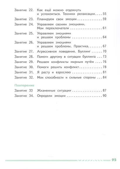 Учусь управлять эмоциями и поведением. 4 класс. Рабочая тетрадь - фото 15