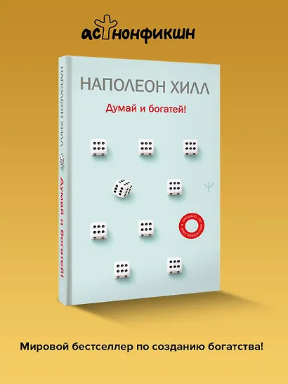 Думай и богатей! - фото 4