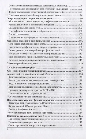 Электрические цепи и сигналы: базовые сведения, методы анализа процессов в цепях: учебник для вузов - фото 3