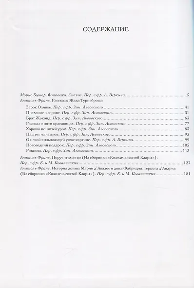 Морис Бушор. Фиалочка. Анатоль Франс. Рассказы - фото 2