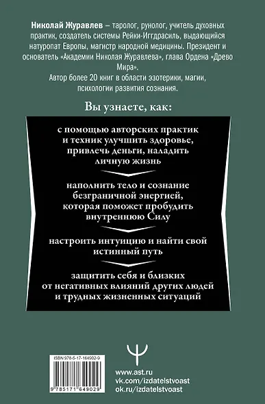 Магия. 5 шагов к безграничным возможностям. Здоровье, деньги и любовь с Дао Рейки-Иггдрасиль. 2-е издание - фото 2