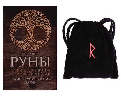 Руны. Тайны рунической магии - фото 2