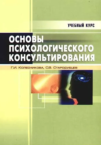 Основы психологического консультирования: Учебное пособие - фото 1