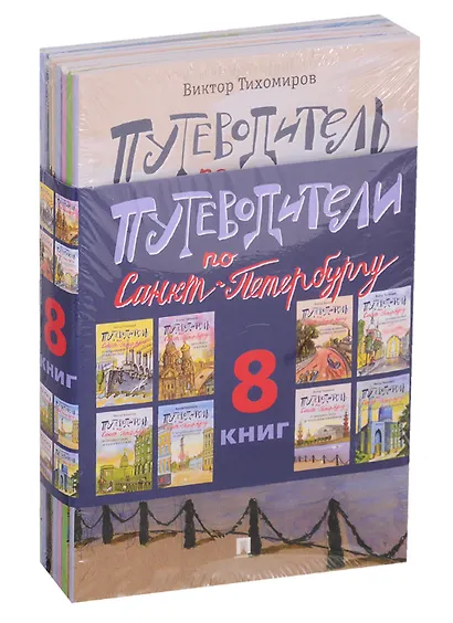 Путеводители по Санкт-Петербургу (комплект из 8 книг) - фото 1
