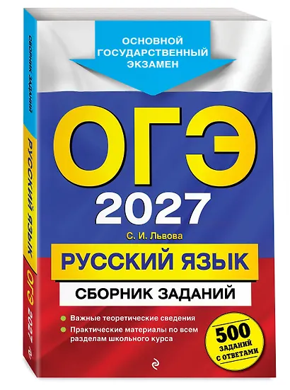 ОГЭ-2027. Русский язык. Сборник заданий: 500 заданий с ответами - фото 3