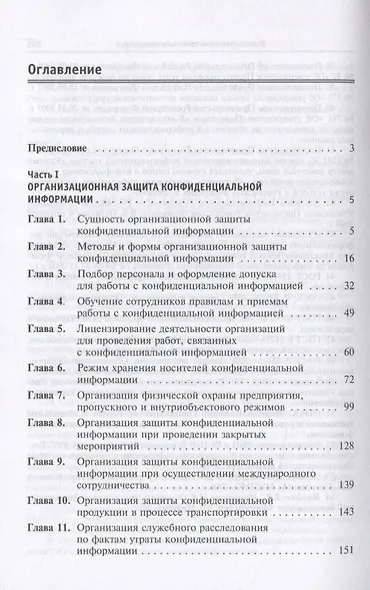 Организационное и техническое обеспечение информационной безопасности. Защита конфиденциальной информации: Учебное пособие - фото 2