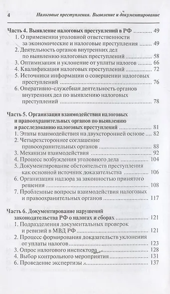 Налоговые преступления. Выявление и документирование - фото 3
