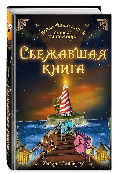 Сбежавшая книга - фото 3