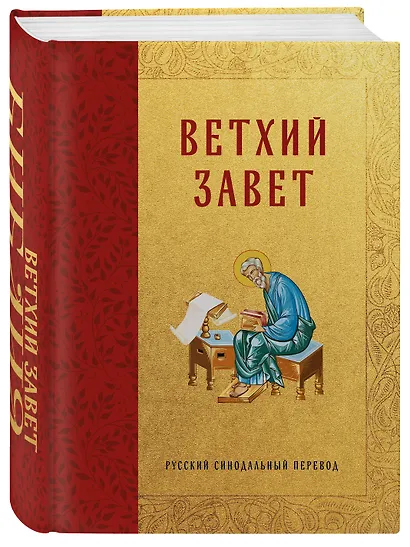 Библия. Ветхий Завет - фото 3