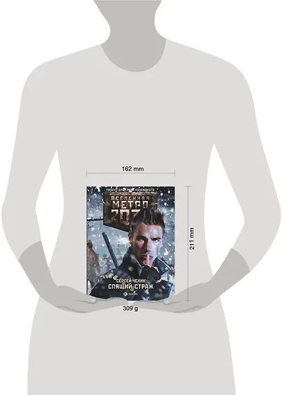 Метро 2033: Спящий страж - фото 3