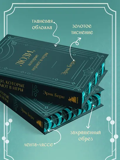 Люди, которые играют в игры. Подарочное издание (закрашенный обрез, лента-ляссе, тиснение, дизайнерская отделка) - фото 5