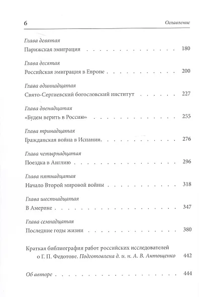 «Свободы сеятель пустынный...»: Жизнь и труды русского мыслителя Георгия Федотова - фото 4