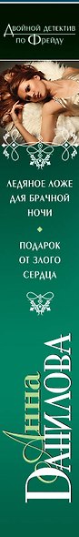 Ледяное ложе для брачной ночи, Подарок от злого сердца: романы - фото 4