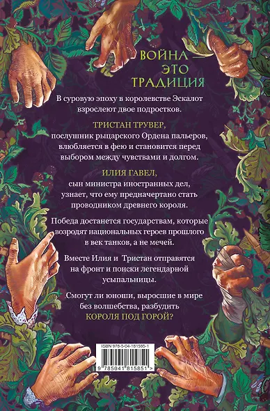 Комплект из 3 книг: Ежевика в долине. Король под горой + Веревочная баллада. Великий Лис + Стальные посевы. Потерянный двор - фото 9