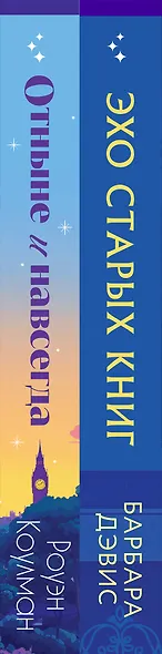 Комплект из 2-х книг (Эхо старых книг + Отныне и навсегда) - фото 5
