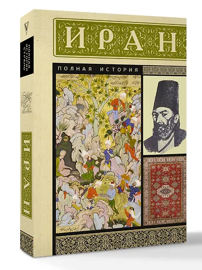 Иран. Полная история - фото 3