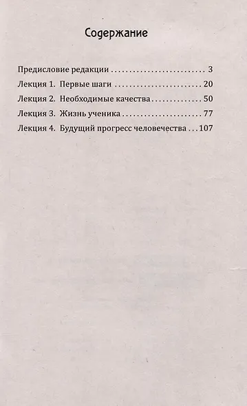 Путь ученичества. Пять лекций, прочитанных в Адьяре в 1895 году - фото 3