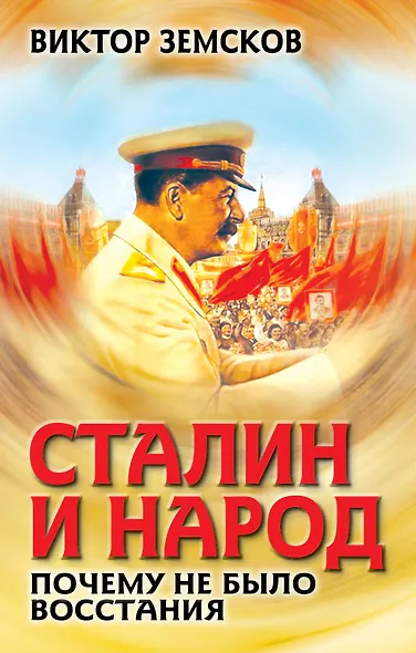 Сталин и народ. Почему не было восстания - фото 1