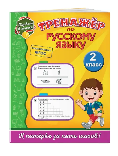 Тренажёр по русскому языку. 2-й класс - фото 3