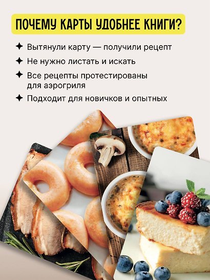 Аэрогриль. 50 карт со вкусными рецептами на каждый день - фото 4